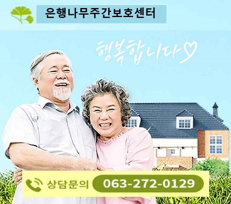 은행나무주간보호센터