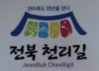 전북 천리길, 가보셨나요