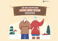 큰 추위 대한(大寒), 우리 부모님은 안전하신가요