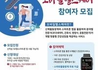 무주군, 군민 건강을 위한 모바일 헬스케어 운영... 참여자 선착순 모집