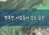 행복한 사람들이 갖는 습관