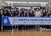 전북대 치과대학, 취약계층 아동 구강건강 지원 나서… 의료 사각지대 해소에 앞장