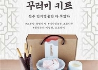 전주시, 관광상품 꾸리미 키트 제품 출시
