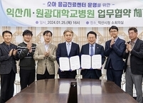 익산시ㆍ원광대병원, 권역응급의료센터 소아 진료 업무협약 체결 
