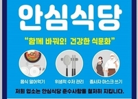 군산시, 안심식당 지정 희망업소 모집 