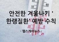 따뜻하고 안전한 겨울나기 '한랭질환' 예방 수칙