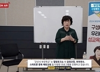 군산시 부모학교, 구성애 대표의 ‘우리아이 성교육’ 온라인 강연 진행