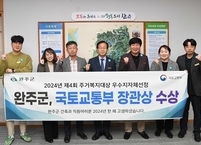  완주군, 제4회 주거복지대상서 국토부 장관상 수상