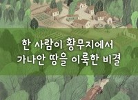 한 사람이 황무지에서 가나안 땅을 이룩한 비결