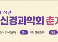 대한신경과학회, 2024년도 제43차 춘계학술대회 개최