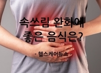  속쓰림 완화에 좋은 음식은?