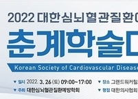 대한심뇌혈관질환예방학회, 춘계학술대회 개최