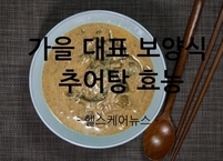 가을에 먹어야 제 맛~~ 가을 보양식 추어탕