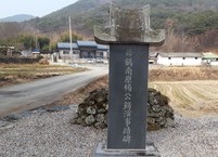 마을 앞 입구에 서 있는 개인 사적비