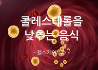 건강의 적 콜레스테롤을 낮추는 음식