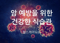 암 예방을 위한 건강한 식생활습관 10가지