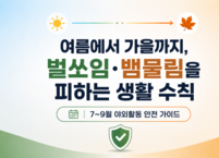여름부터 가을까지, 벌쏘임·뱀물림을 피하는 생활 수칙 