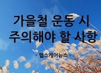 가을철 운동 시 주의해야 할 사항 5가지