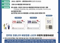 전주시, 코로나19 예방접종 스티커 배부