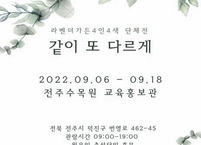 라벤더가든 단체전 “같이 또 다르게” 미술전시회 개최