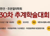 (사)대한견·주관절의학회, 제30차 추계학술대회 개최