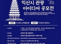 익산시, 500만명 관광도시로의 도약을 위한 ‘익산시 관광아이디어 공모전’