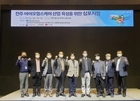전주시, 바이오 헬스케어 산업 육성 심포지엄 개최