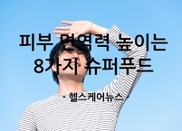 자외선 손상 복구하고 피부 면역력 높이는 8가지 슈퍼푸드 