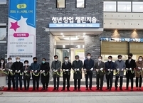 정읍시, 청년창업 챌린지숍 준공식 개최