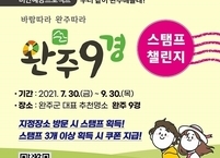 완주군, 비만예방 프로그램 완주9경 스탬프 챌린지 운영