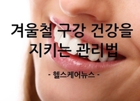 겨울철 구강 건강을 지키는 관리법
