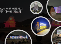 [역사 기행] 백제 역사의 흔적, 익산 미륵사지를 찾아서