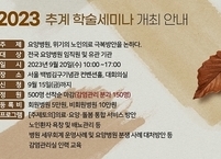 대한요양병원협회, 2023 추계 학술세미나 개최