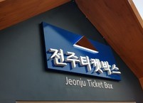 전주티켓박스 운영으로 오거리광장, 문화ㆍ예술 공연 거점으로 탈바꿈