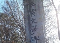 “임실문학비”에 새겨진 내력