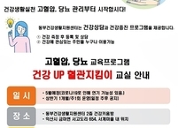 익산시 동부건강생활지원센터, 만성질환 체계적 건강관리 