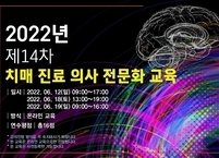 대한노인정신의학회ㆍ대한치매학회, ‘제14차 치매진료의사 전문화 교육’ 개최