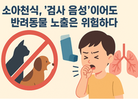 소아천식, ‘검사 음성’이어도 반려동물 노출은 위험하다