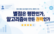 별점은 평판인가, 알고리즘이 만든 권력인가