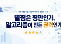 별점은 평판인가, 알고리즘이 만든 권력인가
