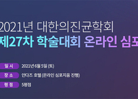 대한의진균학회, 제27차 학술대회 온라인 심포지엄 개최