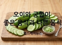 6월 제철 음식 오이, ‘최고와 최악의 음식 궁합’