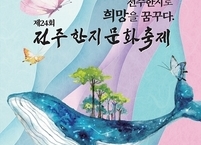 '전주한지로 희망을 꿈꾸다' 제24회 전주한지문화축제 개최