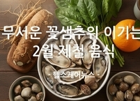 무서운 꽃샘추위 이기는 2월 제철 음식