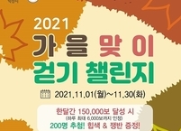 익산시, 가을맞이 걷기 챌린지 운영