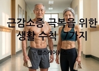 근감소증 극복을 위한 생활 수칙 7가지