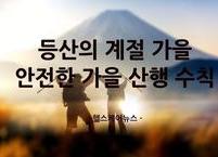 등산의 계절 가을... 안전한 가을 산행 수칙
