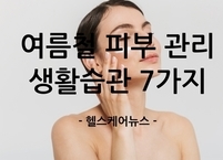 무더운 여름철 피부 관리를 위한 생활습관 7가지