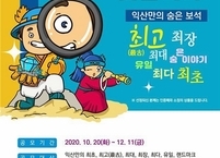 익산시, “익산만의 숨은 보석을 찾아라” 시민공모전 개최