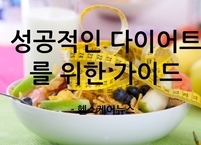 새해, 새로운 나, 성공적인 다이어트를 위한 가이드